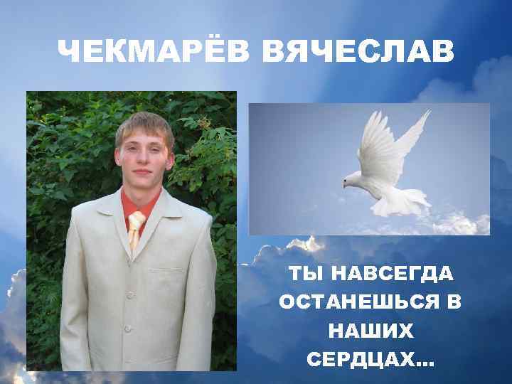 ЧЕКМАРЁВ ВЯЧЕСЛАВ ТЫ НАВСЕГДА ОСТАНЕШЬСЯ В НАШИХ СЕРДЦАХ… 