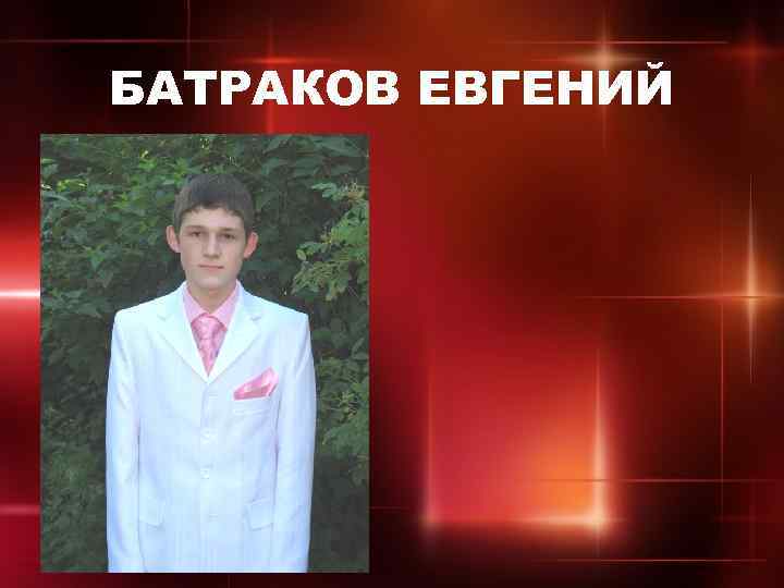 БАТРАКОВ ЕВГЕНИЙ 