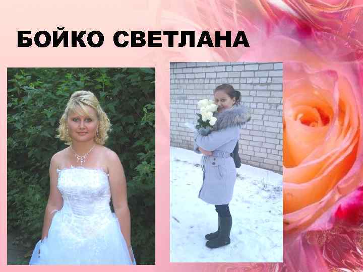 БОЙКО СВЕТЛАНА 