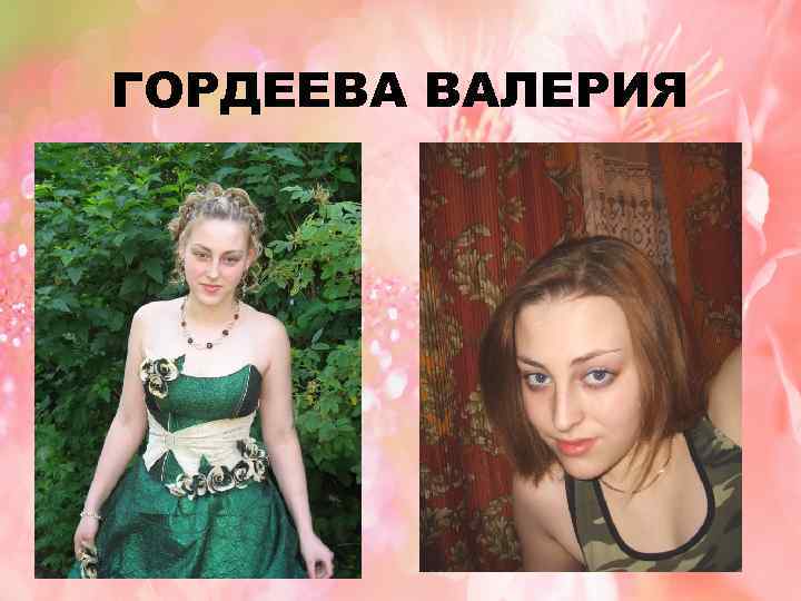 ГОРДЕЕВА ВАЛЕРИЯ 