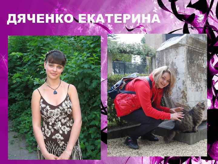 ДЯЧЕНКО ЕКАТЕРИНА 