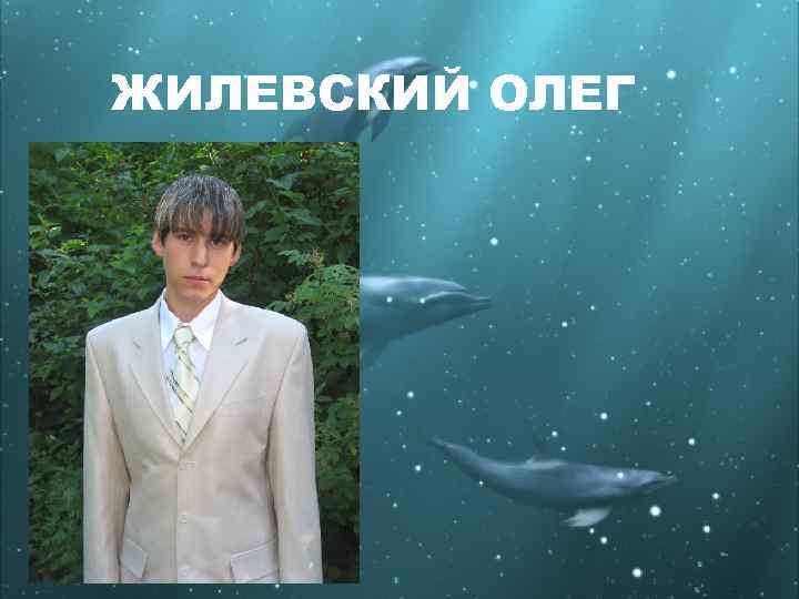 ЖИЛЕВСКИЙ ОЛЕГ 