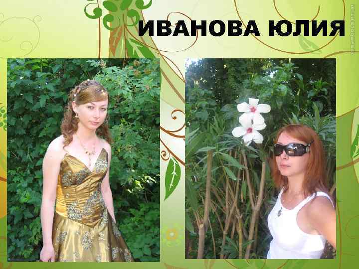 ИВАНОВА ЮЛИЯ 
