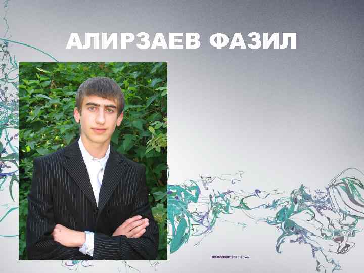 АЛИРЗАЕВ ФАЗИЛ 