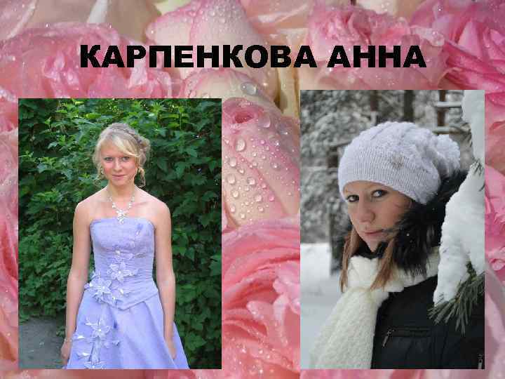 КАРПЕНКОВА АННА 