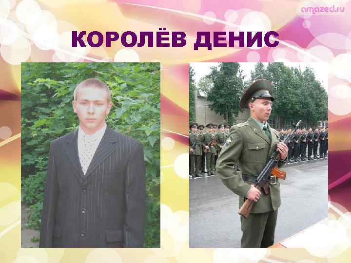 КОРОЛЁВ ДЕНИС 