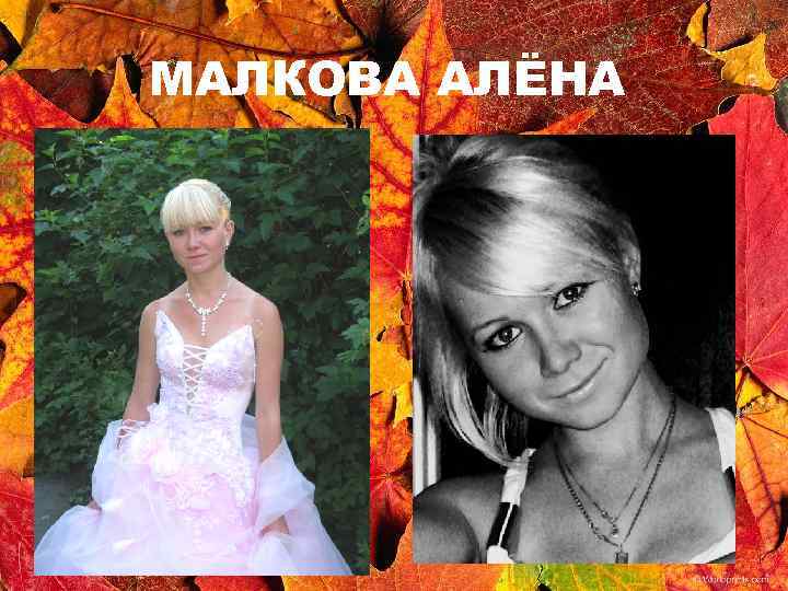 МАЛКОВА АЛЁНА 