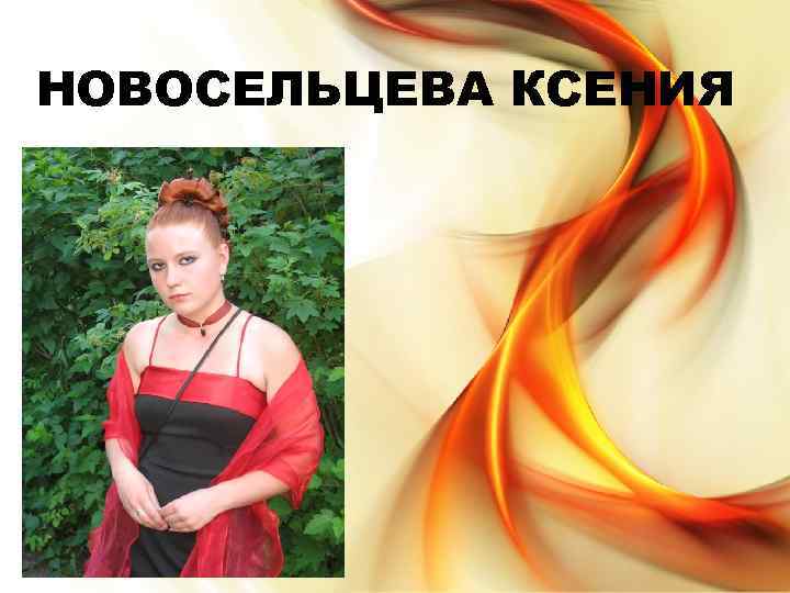 НОВОСЕЛЬЦЕВА КСЕНИЯ 