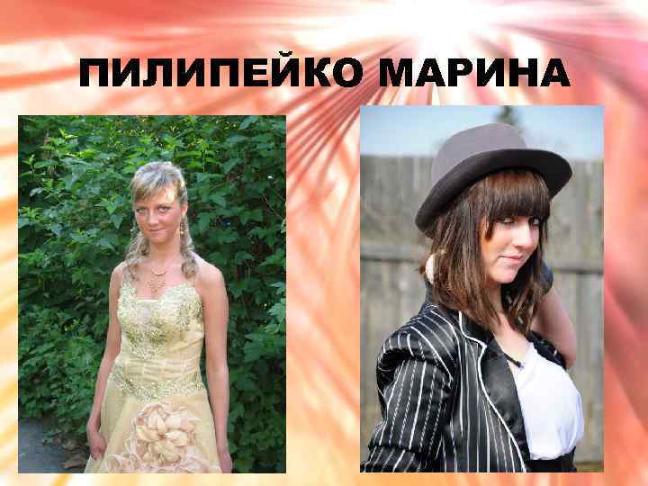 ПИЛИПЕЙКО МАРИНА 