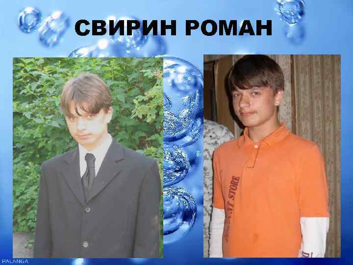 СВИРИН РОМАН 