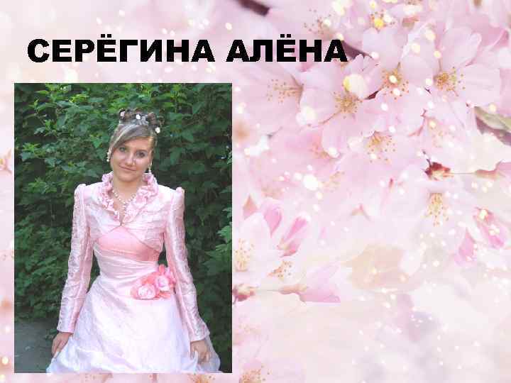 СЕРЁГИНА АЛЁНА 