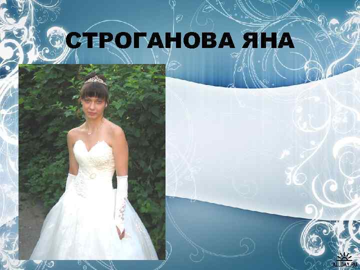 СТРОГАНОВА ЯНА 