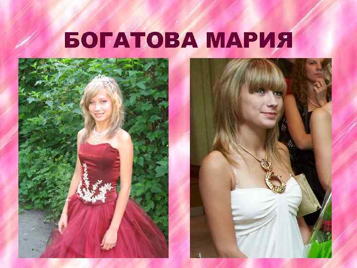 БОГАТОВА МАРИЯ 