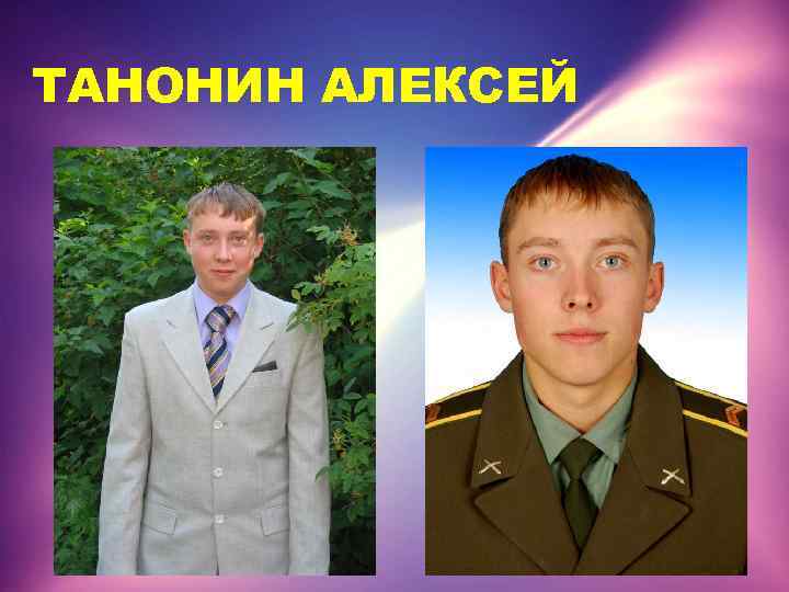 ТАНОНИН АЛЕКСЕЙ 