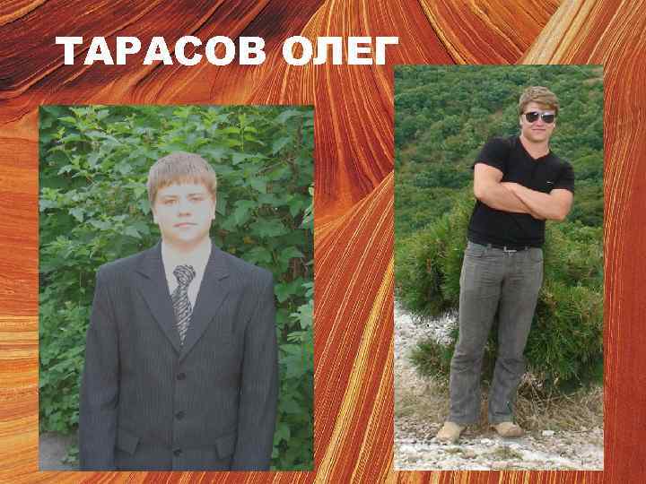 ТАРАСОВ ОЛЕГ 