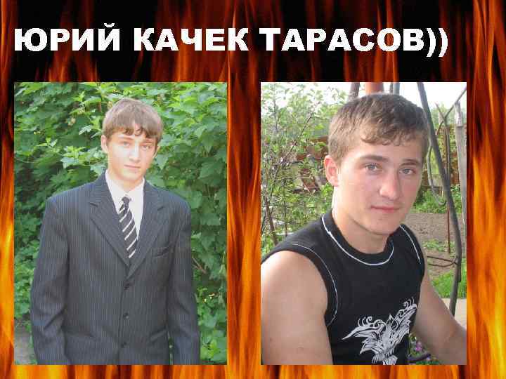 ЮРИЙ КАЧЕК ТАРАСОВ)) 