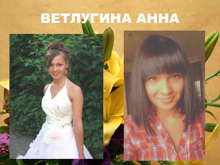 ВЕТЛУГИНА АННА 