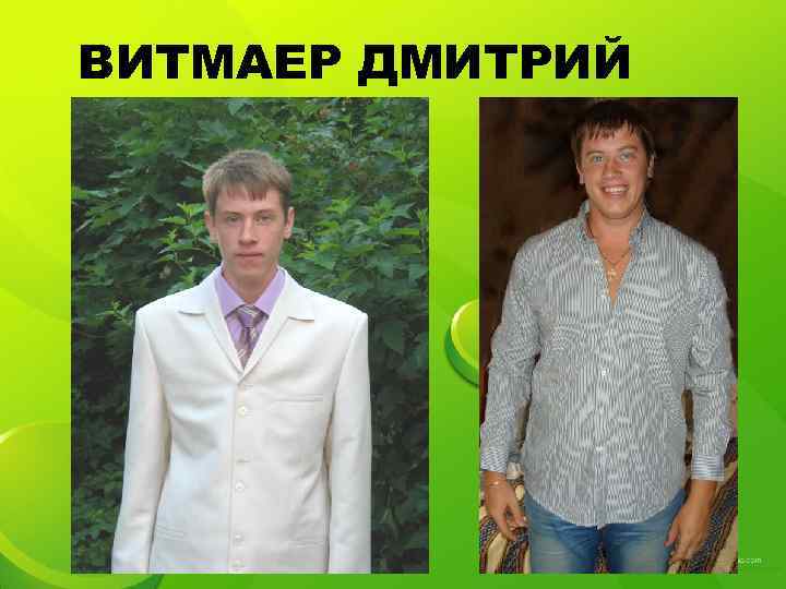 ВИТМАЕР ДМИТРИЙ 