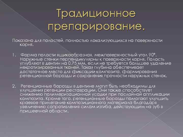 Традиционное препарирование. Показано для полостей, полностью локализующихся на поверхности корня. 1. Форма полости ящикообразная,