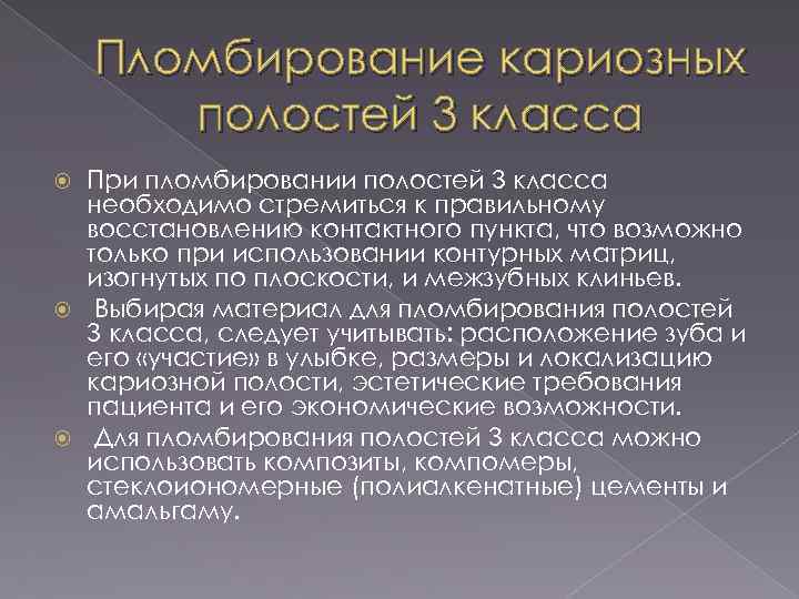 Пломбирование кариозных полостей 3 класса При пломбировании полостей 3 класса необходимо стремиться к правильному