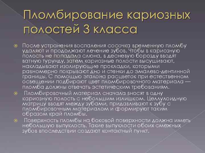 Пломбирование кариозных полостей временных. Пломбирование полости 3 класса по Блэку. Методики пломбирования кариозных полостей. Пломбирование кариозных полостей 3 класса. Этапы пломбирования 3 класса по Блэку.