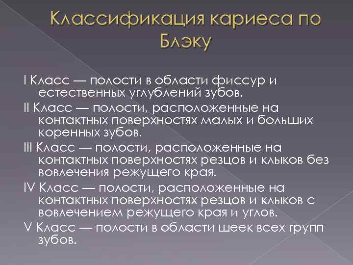 Классификация кариеса по Блэку I Класс — полости в области фиссур и естественных углублений