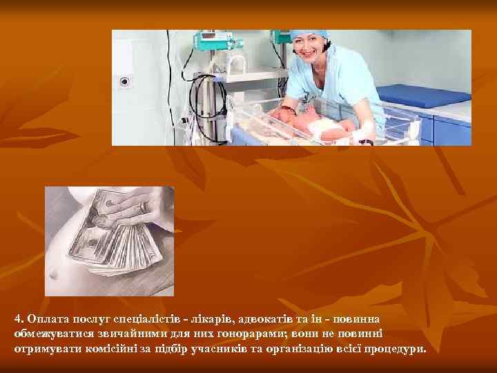 4. Оплата послуг спеціалістів - лікарів, адвокатів та ін - повинна обмежуватися звичайними для