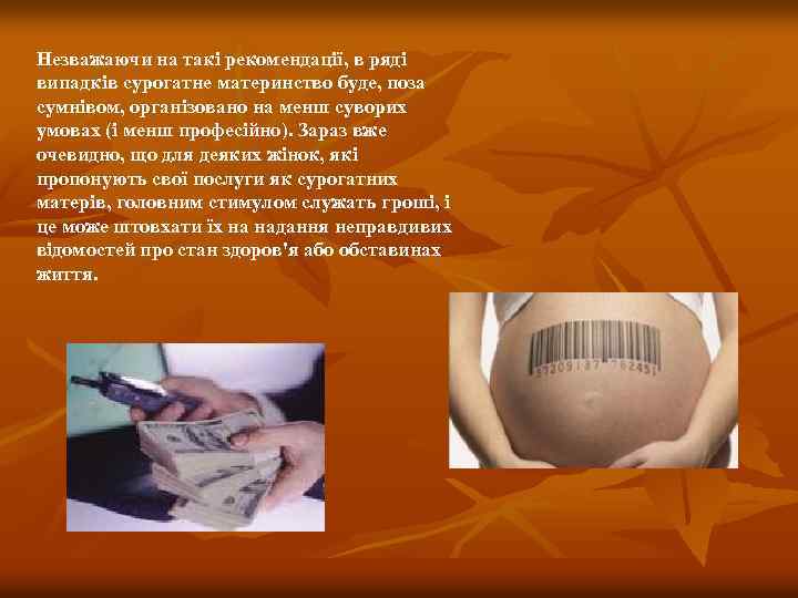 Незважаючи на такі рекомендації, в ряді випадків сурогатне материнство буде, поза сумнівом, організовано на