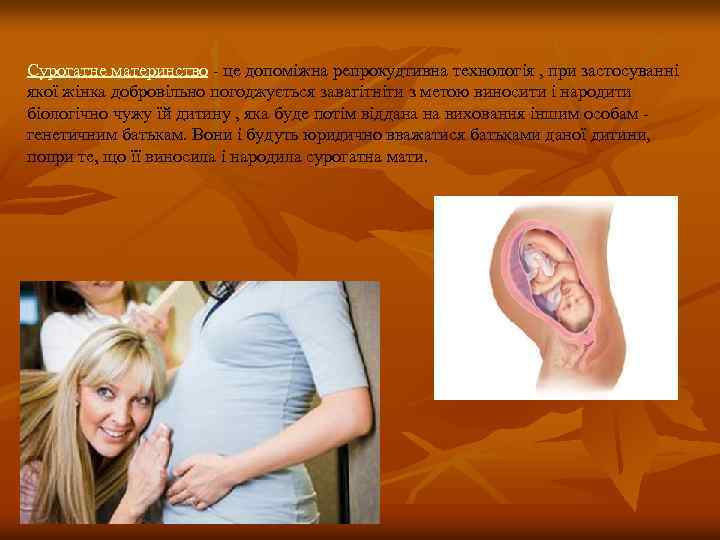 Сурогатне материнство - це допоміжна репрокудтивна технологія , при застосуванні якої жінка добровільно погоджується