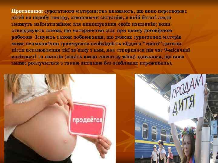Противники сурогатного материнства вважають, що воно перетворює дітей на подобу товару, створюючи ситуацію, в