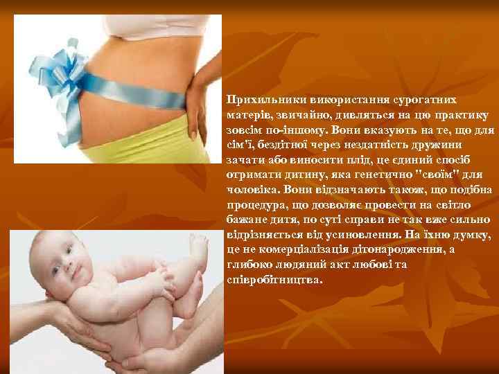 Прихильники використання сурогатних матерів, звичайно, дивляться на цю практику зовсім по-іншому. Вони вказують на