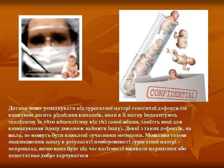 Дитина може успадкувати від сурогатної матері генетичні дефекти (за винятком досить рідкісних випадків, коли