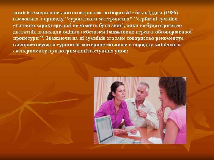 комісія Американського товариства по боротьбі з безпліддям (1986) висловила з приводу 