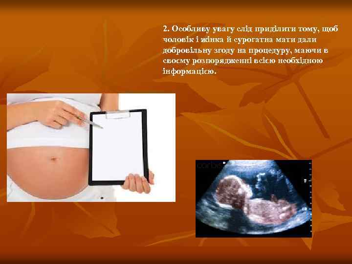 2. Особливу увагу слід приділити тому, щоб чоловік і жінка й сурогатна мати дали