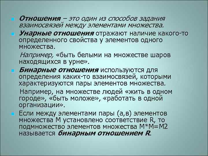 Взаимоотношения это. Отношение. Способ задания взаимосвязи между элементами. Способов задания взаимосвязей между элементами множества. Отношение между элементами множества способы задания.