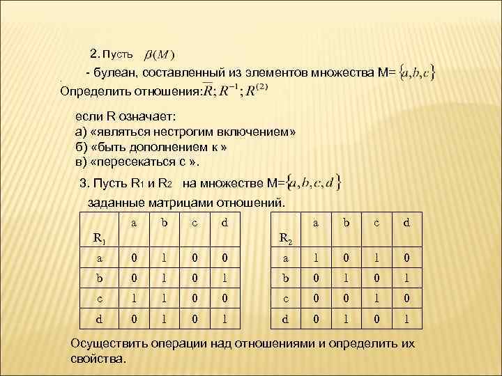 . 2. Пусть - булеан, составленный из элементов множества М= Определить отношения: если R