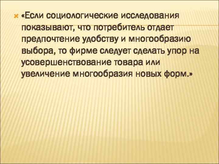  «Если социологические исследования показывают, что потребитель отдает предпочтение удобству и многообразию выбора, то