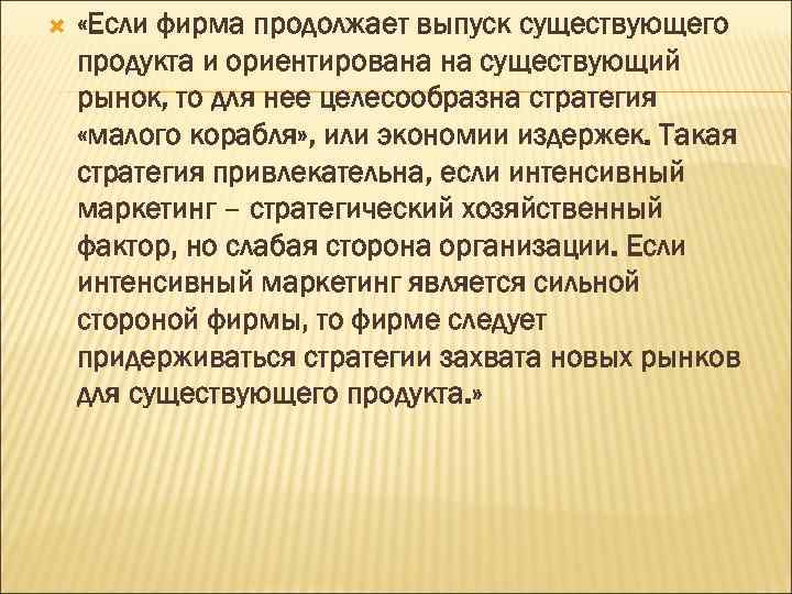  «Если фирма продолжает выпуск существующего продукта и ориентирована на существующий рынок, то для