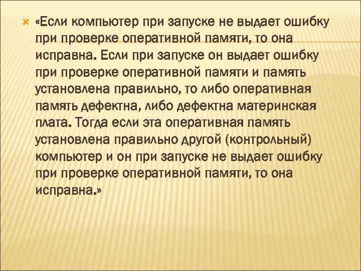  «Если компьютер при запуске не выдает ошибку при проверке оперативной памяти, то она