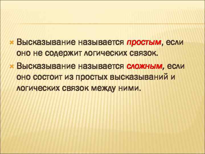 Логическим высказыванием называется. Высказывание называется простым если. Высказывание называется сложным если. Что называется высказыванием. Какое высказывание называется ложный.