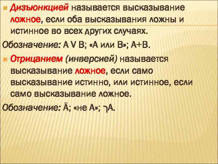  Дизъюнкцией называется высказывание ложное, если оба высказывания ложны и истинное во всех других