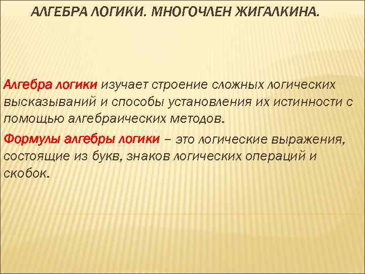 АЛГЕБРА ЛОГИКИ. МНОГОЧЛЕН ЖИГАЛКИНА. Алгебра логики изучает строение сложных логических высказываний и способы установления