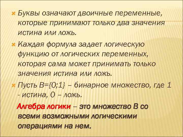  Буквы означают двоичные переменные, которые принимают только два значения истина или ложь. Каждая