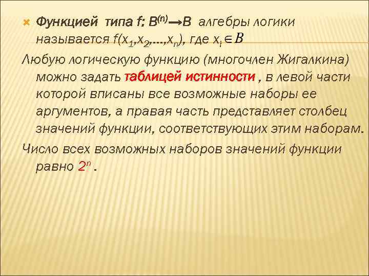 Функцией типа f: В(n)→В алгебры логики называется f(х1, х2, …, хn), где хi Любую