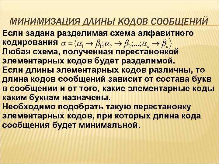 Кодовое сообщение. Алфавитное кодирование. Разделимая схема алфавитного кодирования. Разделимое кодирование. Минимизация длины кода сообщений.