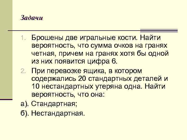 Задачи 1. Брошены две игральные кости. Найти вероятность, что сумма очков на гранях четная,