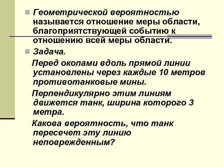 n Геометрической вероятностью называется отношение меры области, благоприятствующей событию к отношению всей меры области.