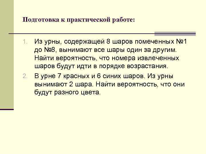 Подготовка к практической работе: 1. Из урны, содержащей 8 шаров помеченных № 1 до