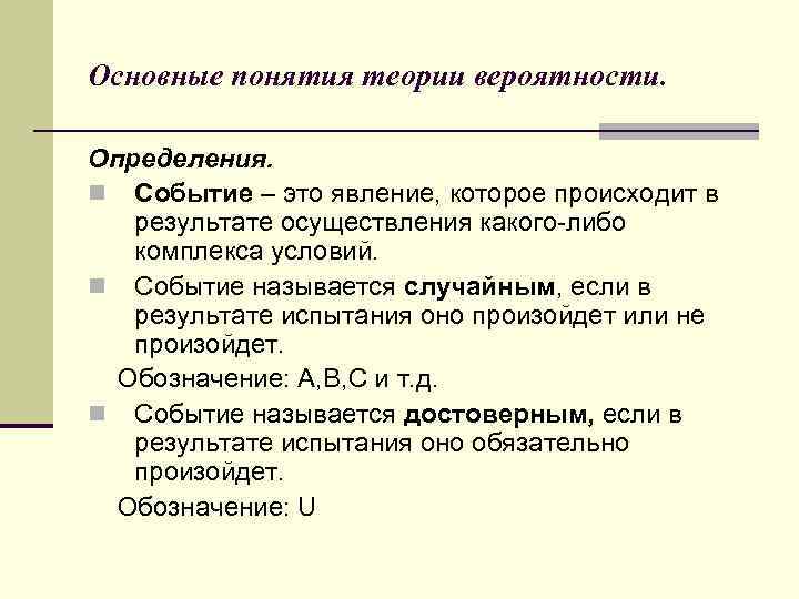 Основные понятия теории вероятности. Определения. n Событие – это явление, которое происходит в результате