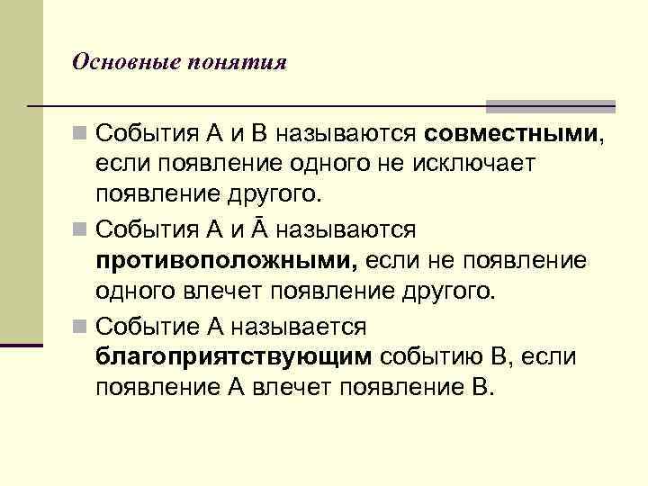 Основные понятия n События А и В называются совместными, если появление одного не исключает